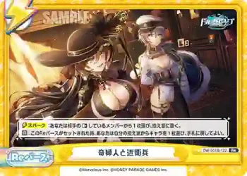 DW/001B-122 Re 奇婦人と近衛兵