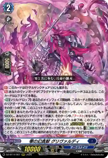 DZ-BT14/007 零の幻真獣 グリヴァルディ