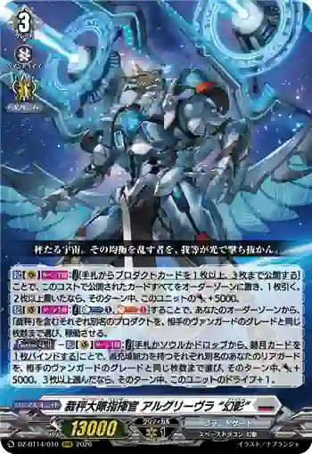 DZ-BT14/010 裁秤大隊指揮官 アルグリーヴラ “幻影”