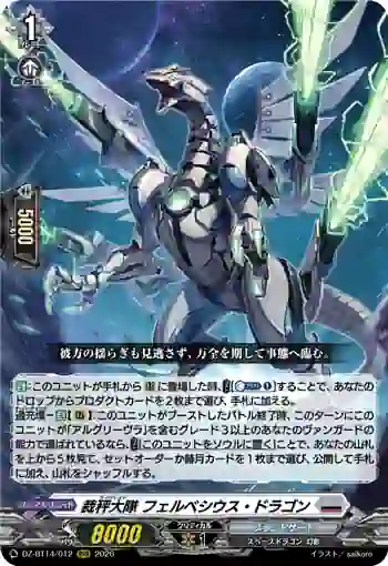 DZ-BT14/012 裁秤大隊 フェルベシウス・ドラゴン