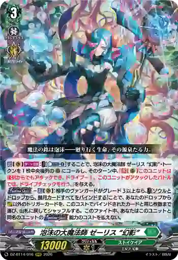 DZ-BT14/016 泡沫の大魔法師 ゼーリス “幻影”