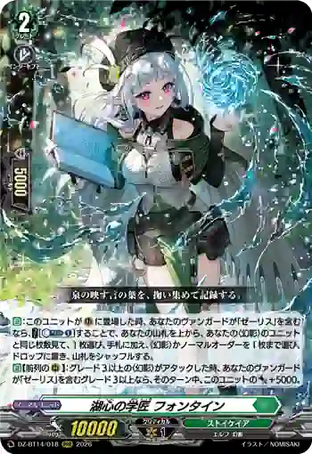 DZ-BT14/018 湖心の学匠 フォンタイン