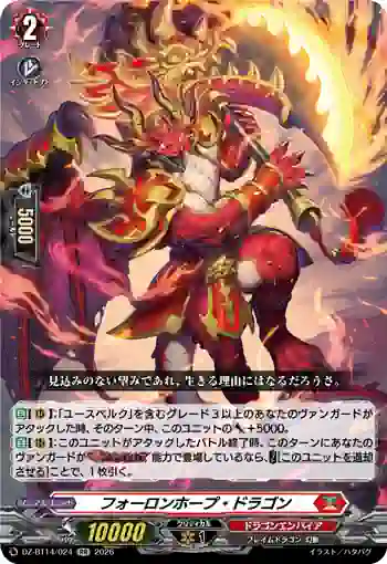 DZ-BT14/024 フォーロンホープ・ドラゴン