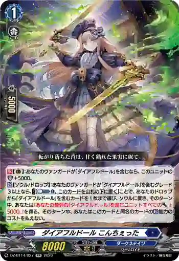 DZ-BT14/027 ダイアフルドール こんちぇった