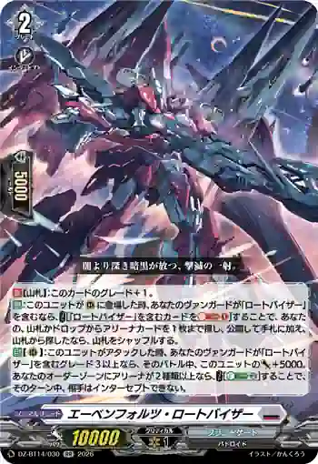 DZ-BT14/030 エーベンフォルツ・ロートバイザー
