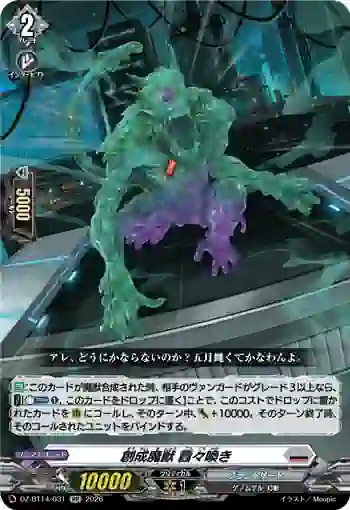 DZ-BT14/031 創成魔獣 囂々喚き