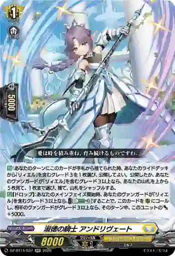 dzbt14_037 DZ-BT14/037 淑徳の騎士 アンドリヴェート