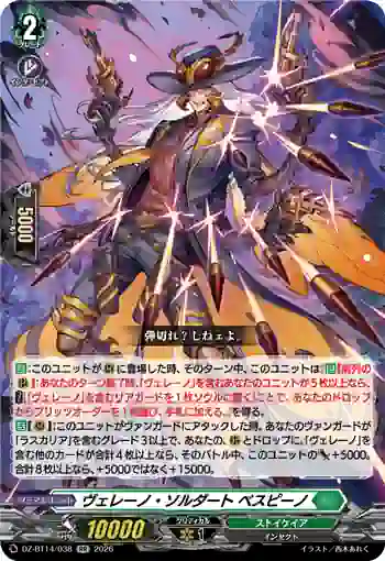 dzbt14_038 DZ-BT14/038 ヴェレーノ・ソルダート ベスピーノ