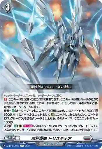 DZ-BT14/057 裁秤僚機 トリスディア