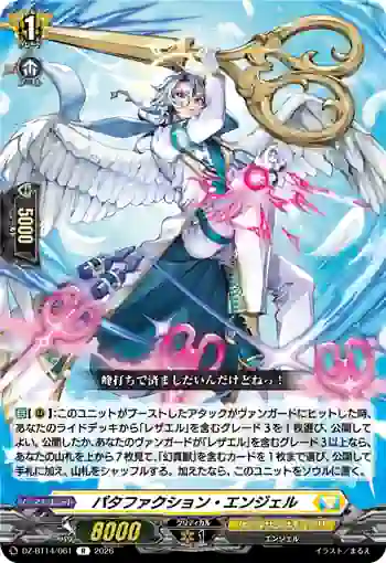 DZ-BT14/061 パタファクション・エンジェル