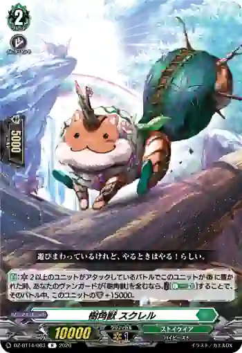 DZ-BT14/063 樹角獣 スクレル