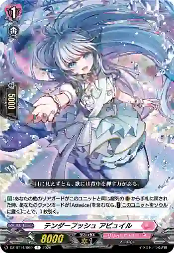 DZ-BT14/069 テンダープッシュ アピュイル