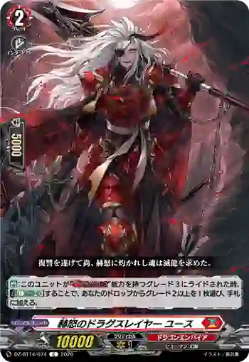 DZ-BT14/074 赫怒のドラグスレイヤー ユース
