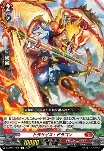 DZ-BT14/075 トラサイズ・ドラゴン