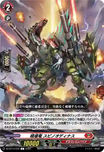 DZ-BT14/076 噴壊竜 スピノオディナス