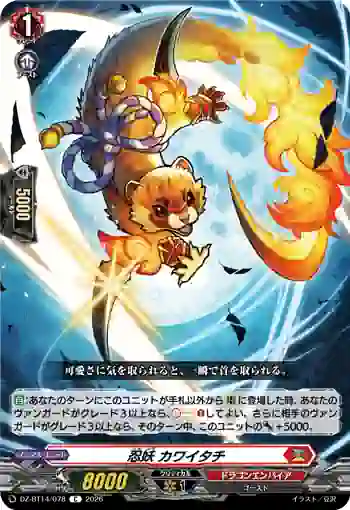 DZ-BT14/078 忍妖 カワイタチ