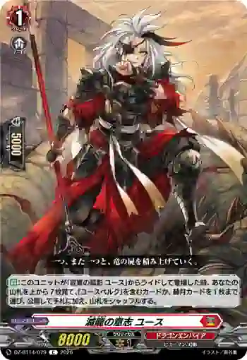 DZ-BT14/079 滅龍の意志 ユース