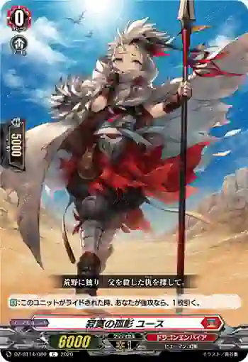 DZ-BT14/080 寂寞の孤影 ユース