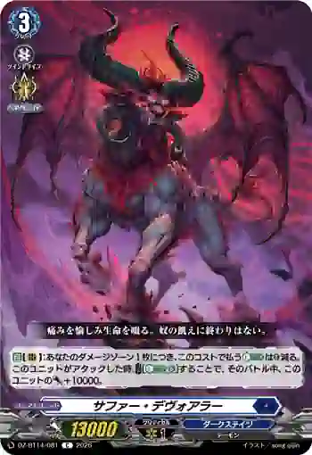 DZ-BT14/081 サファー・デヴォアラー