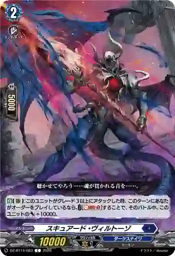 DZ-BT14/083 スキュアード・ヴィルトーゾ
