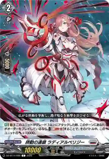 DZ-BT14/090 摂動の連鎖 ラディアルペリジー