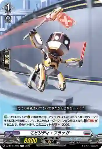 DZ-BT14/095 モビリティ・フラッガー