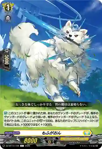 DZ-BT14/106 もふがおん