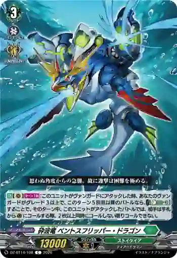 DZ-BT14/108 砕波竜 ベントスフリッパー・ドラゴン