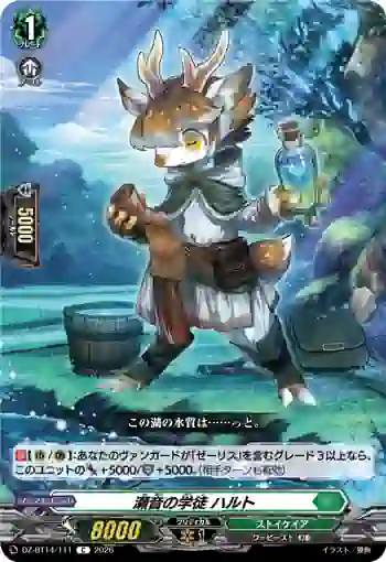 DZ-BT14/111 瀬音の学徒 ハルト