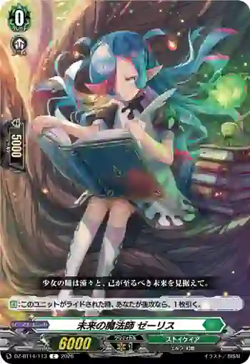 DZ-BT14/113 未来の魔法師 ゼーリス