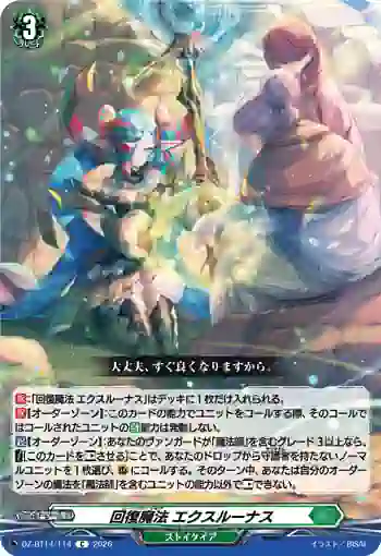 DZ-BT14/114 回復魔法 エクスルーナス