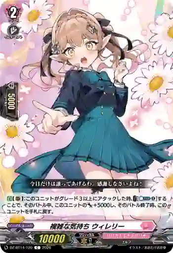 DZ-BT14/120 複雑な気持ち ウィレリー