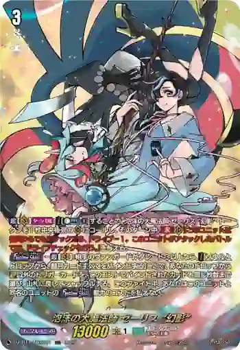 DZ-BT14/DSR01 泡沫の大魔法師 ゼーリス “幻影”