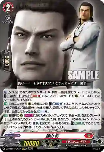 DZ-BT14/EX02 錦山 彰