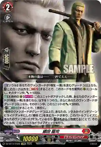 DZ-BT14/EX06 郷田 龍司
