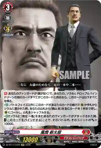 DZ-BT14/EX09 風間 新太郎