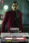 DZ-BT14/EX11 亜門 丈