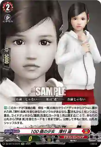 DZ-BT14/EX15 100億の少女　澤村 遥