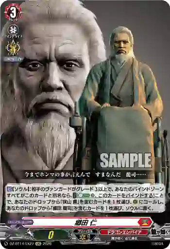 DZ-BT14/EX27 郷田 仁