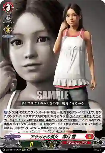 DZ-BT14/EX32 アサガオの長女　澤村 遥