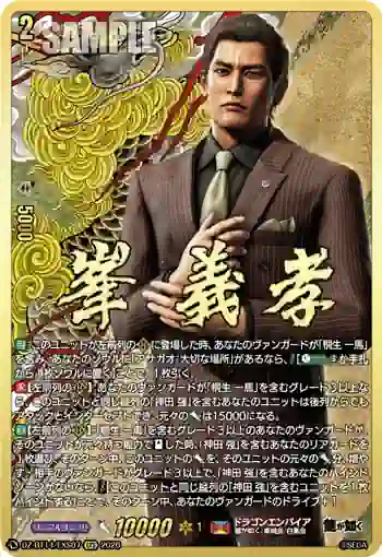 DZ-BT14/EXS07 峯 義孝