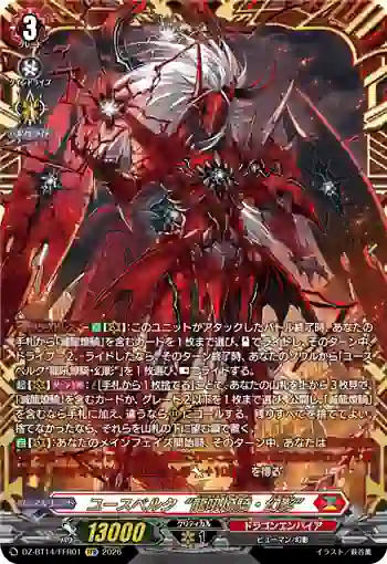DZ-BT14/FFR01 ユースベルク“龍吼燎騎・幻影”