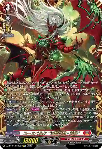DZ-BT14/FFR02 ユースベルク“滅龍燎騎・赫絶”