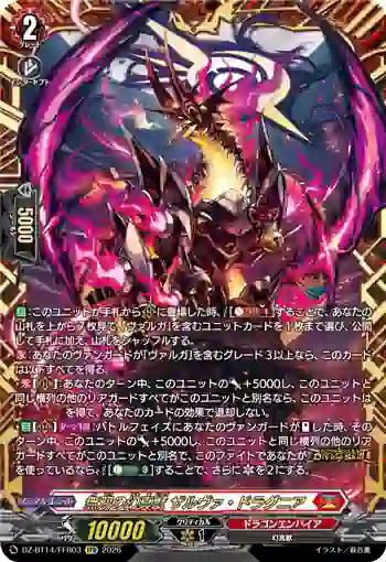 DZ-BT14/FFR03 無双の幻真獣 ザルヴァ・ドラグニア
