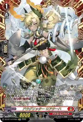 DZ-BT14/FFR04 ドラグリッター ウアターハ
