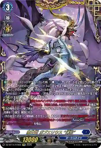 DZ-BT14/FFR05 魔王竜 ガブエリウス “幻影”