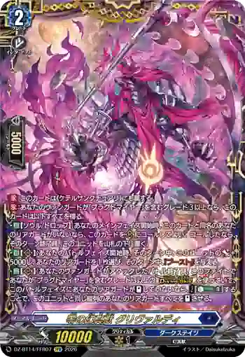 DZ-BT14/FFR07 零の幻真獣 グリヴァルディ