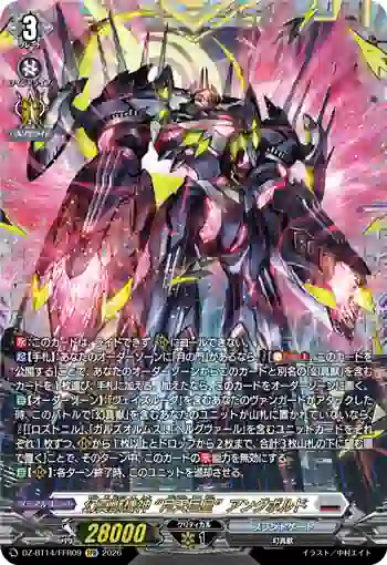 DZ-BT14/FFR09 幻真獣機神 “月天巨星”アングボルド