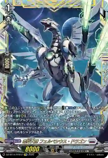 DZ-BT14/FFR12 裁秤大隊 フェルベシウス・ドラゴン