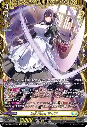DZ-BT14/FFR13 Bel-Fiore マイア